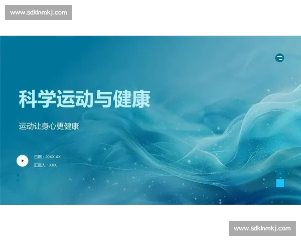 科学运动与健康管理：打造全面体能与身心活力新方式